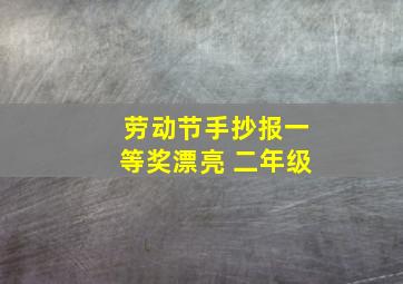 劳动节手抄报一等奖漂亮 二年级